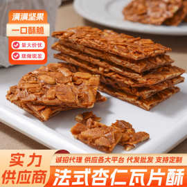 杏仁瓦片酥坚果脆片薄脆饼干网红零食厂家定制批发代发团购伴手礼