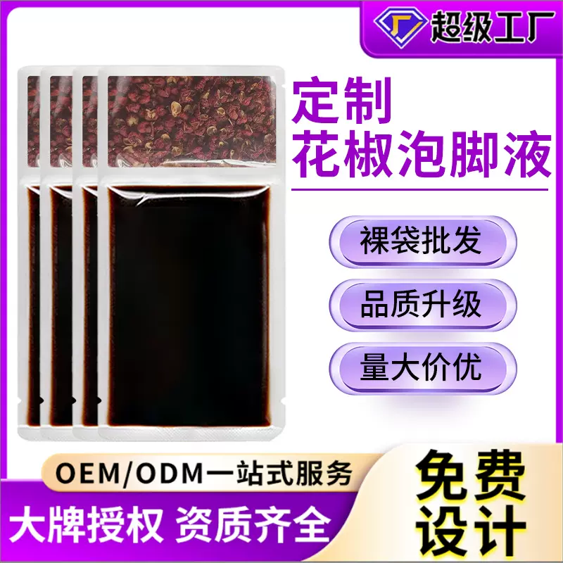 定制草本浓缩花椒足浴液原液免煮去湿除臭艾草花椒泡脚液批发