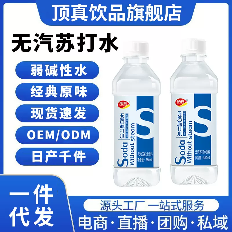 顶真正品苏打水无糖饮料无添加弱碱水无气饮用水小分子水厂家直批