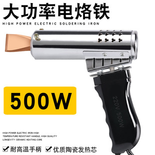 High-power 500w electric soldering iron pistol type high-temperature electric soldering iron welding iron sheet auto repair welding battery melting tin strip soldering iron