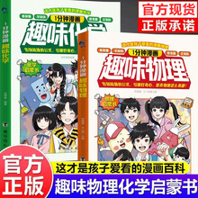 1分钟漫画趣味物理化学启蒙书小学生阅读课外书少儿科普漫画书籍