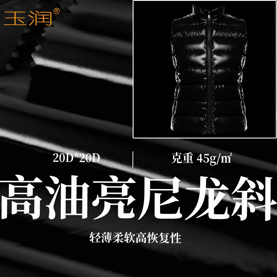 [新款20D轻薄斜纹尼龙耐久高油亮不易起绉防水高恢复性羽绒服面料]