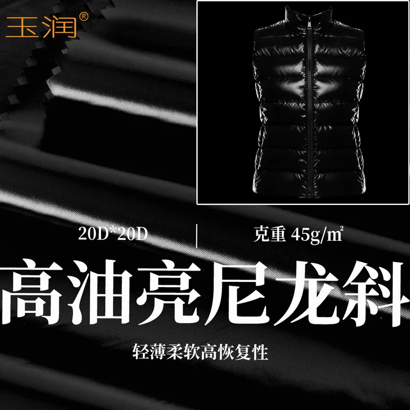 [新款20D轻薄斜纹尼龙耐久高油亮不易起绉防水高恢复性羽绒服面料]