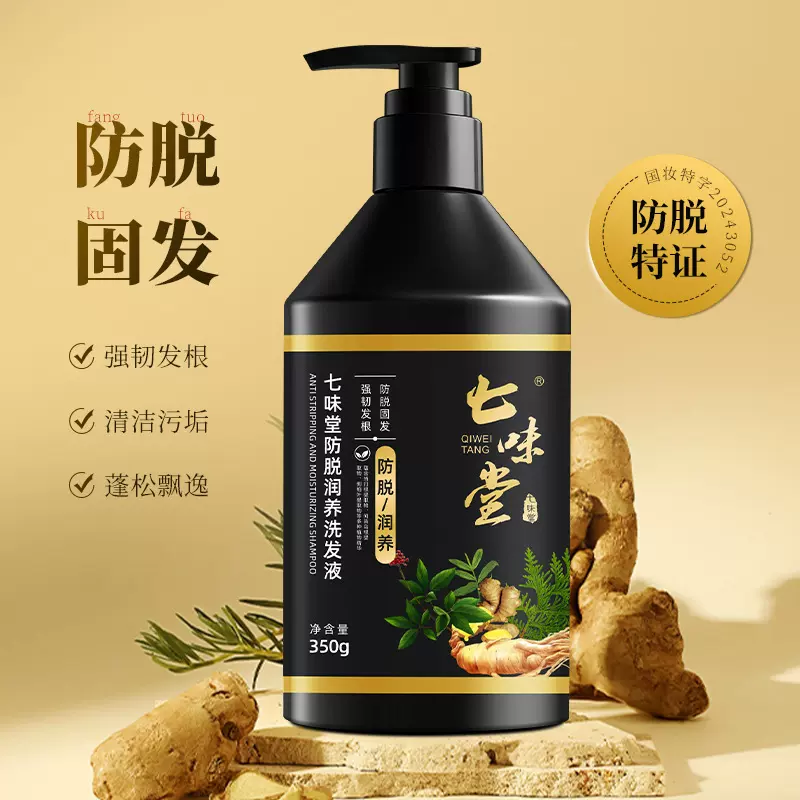 七味堂防脱润养洗发液防脱固发洗发露控油清洁头皮洗头水350g