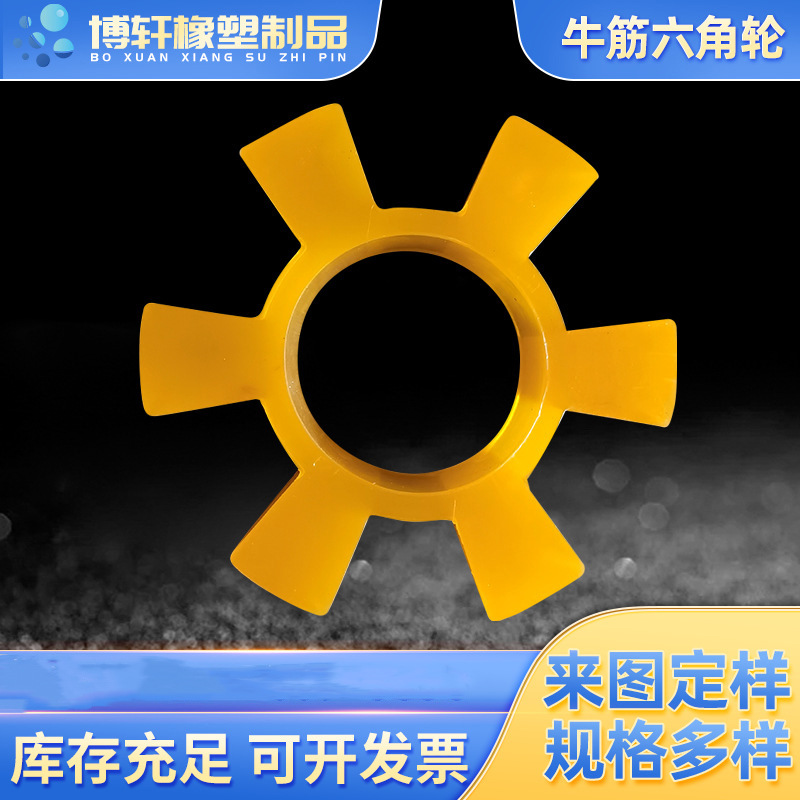 牛筋缓冲垫牛筋减震垫T形黄色六角靠背轮联轴器六角水泵对轮垫