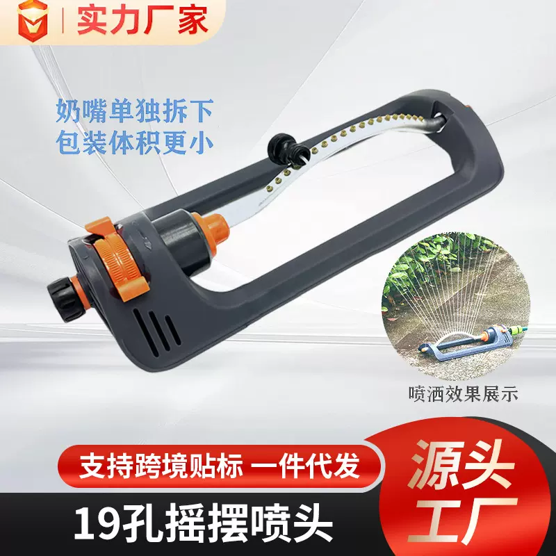 跨境款自动摇摆洒水器19孔摇摆喷头园林灌溉工具绿化草坪工具批发