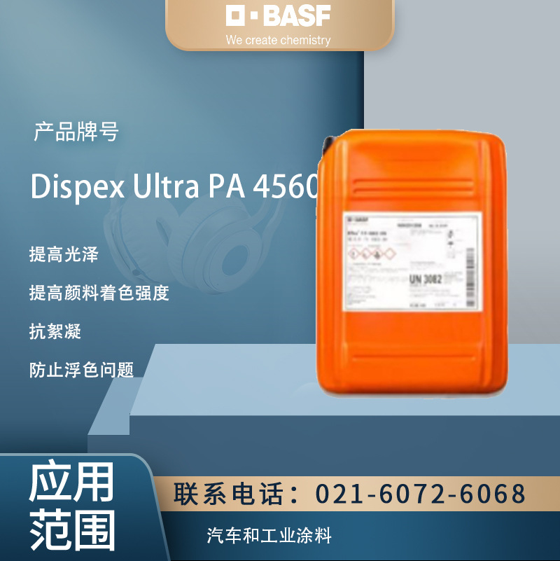 巴斯夫帝派斯Dispex Ultra PA 4560粘合剂分散剂水性汽车工业涂料