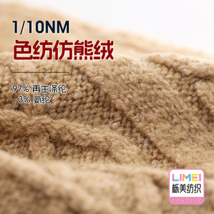 Quercus textile 1/10NM color spinning imitation bear velvet 97% recycled polyester 3% spandex