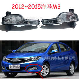 海马M3雾灯前照灯大灯日行灯照明灯2012~2015款
