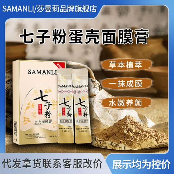 Samantha Qizi Powder Eggshell Mask Hydrating, Rejuvenating, Moisturizing, Anti-Wrinkle, Firming Smear-Type Tear-Off Herbal Soft Mask