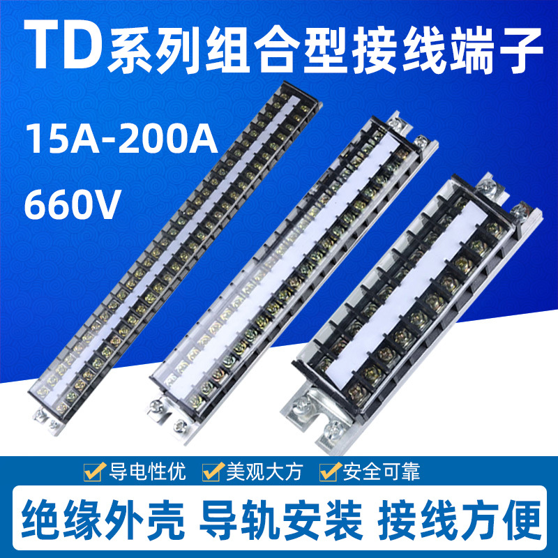 TD组合式接线端子排接线板连接器15A20A30A60A100A 10/15/30位