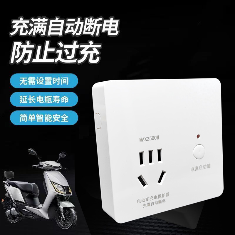 86明装电动车充电插座充满自动断电一键开启电瓶车充电保护器插板
