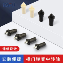 家具连接件弹簧中轴柜门配件门销弹簧隔板销塑料伸缩上下门轴配件