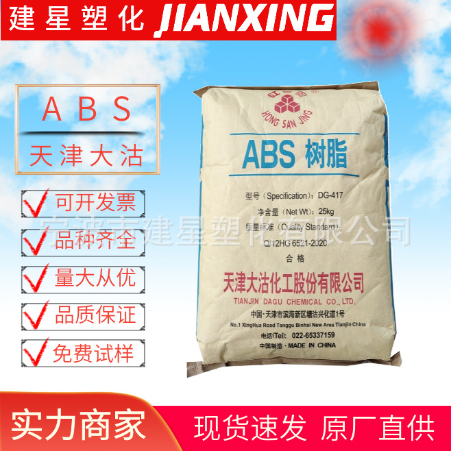 ABS 天津大沽  DG-FR11  注塑成型  中抗冲阻燃 电气应用汽车应用