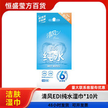 清风BWA10C1湿巾10片纯水EDI柔湿纸巾宝宝婴儿手口清洁独立包装