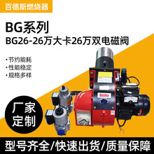 BG26-26万大卡26万双电磁阀燃烧器 百德斯燃烧机节能双电磁阀燃烧