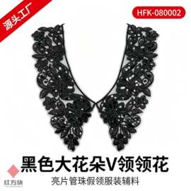 黑色大花朵 V 领领花 亮片管珠假领礼服女装装饰辅料 HFK-080002
