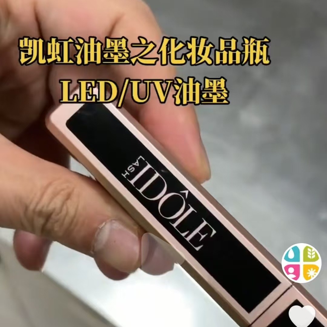 凯虹玻璃LED/UV丝印油墨化妆品瓶子LED/UV油墨