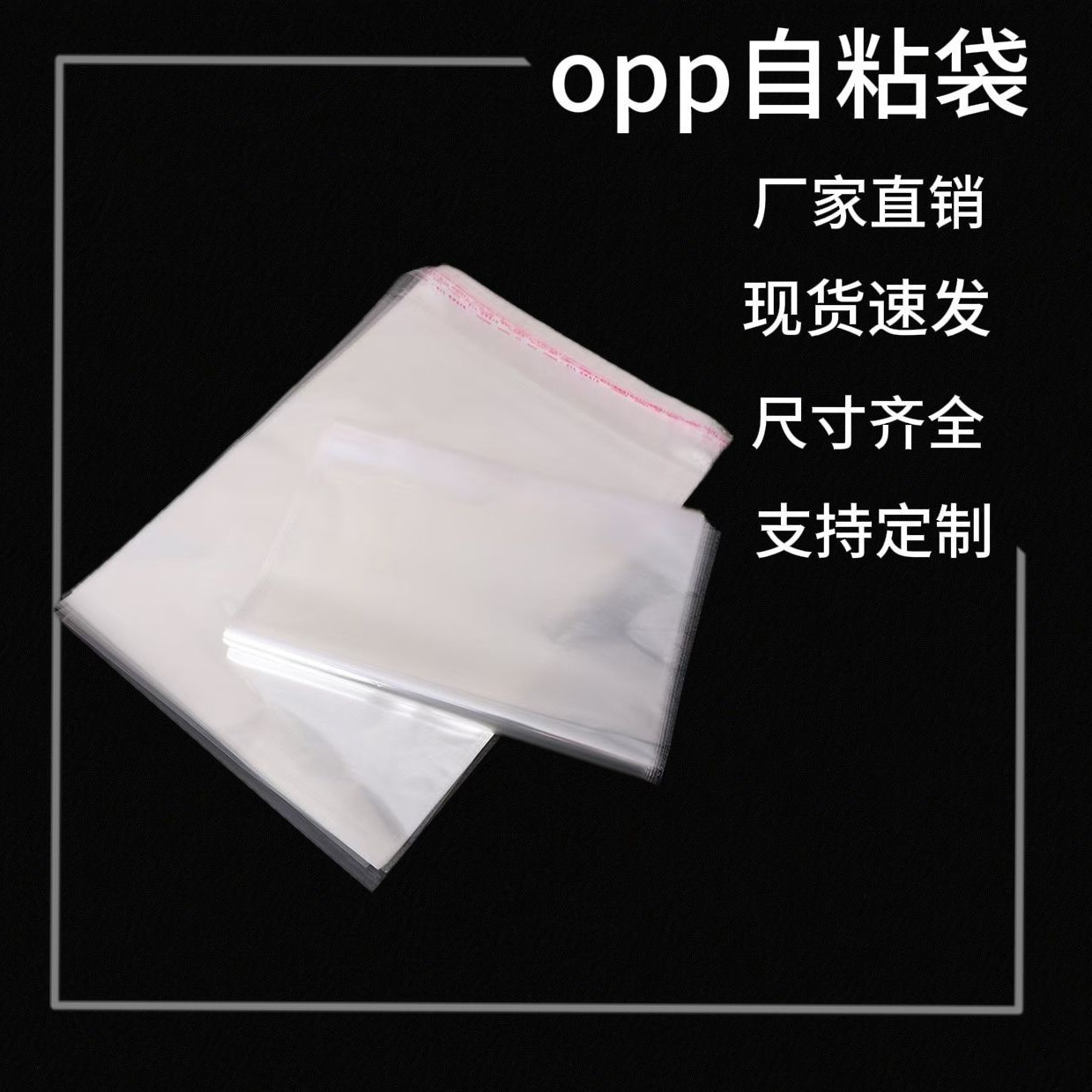 opp自粘袋透明加厚现货批发服装小卡口罩包装袋不干胶封口袋