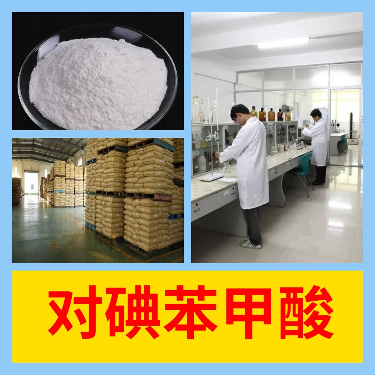 对碘苯甲酸 全国发货诚信经营基地直供24小时服务山东江苏上海