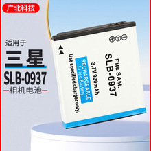 适用SAMSUNG三星SLB-0937电池 SLB 0937数码相机电池全解码