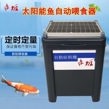 赤坂錦鯉魚池喂食器太陽能自動喂食機定時喂魚器魚池投料機大容量