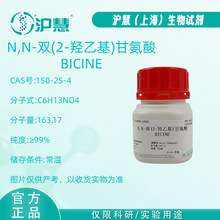 N,N-二(羟乙基)甘氨酸/BICINE/150-25-4/≥99%/现货科研试剂