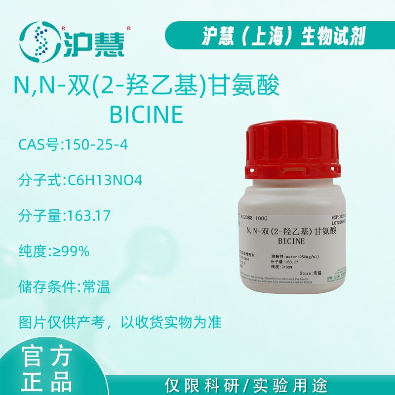 N,N-二(羟乙基)甘氨酸/BICINE/150-25-4/≥99%/现货科研试剂