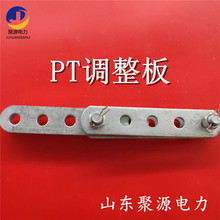 电力金具PT调整板PT-7 PT-10 PT-12 PT-16 型号全