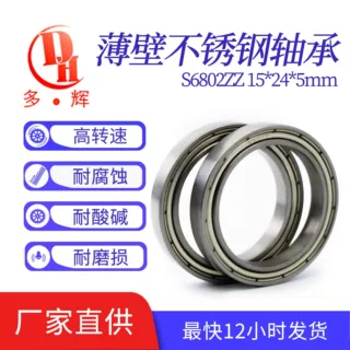 工厂直供防尘滚珠轴承15*24*5mm深沟球轴承S6802ZZ超薄壁深沟轴承