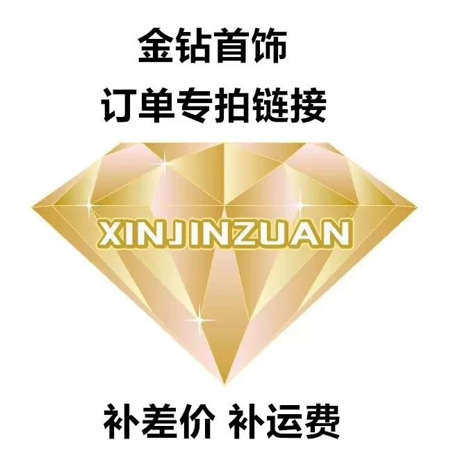 金钻首饰厂客户补差价专用链接1元