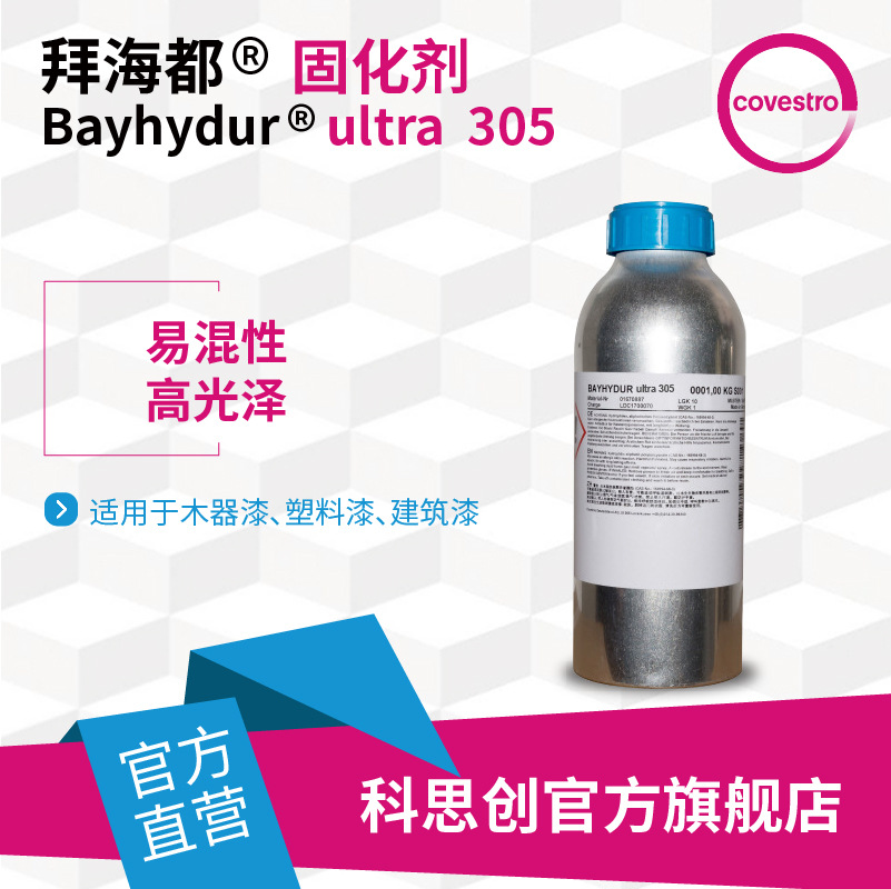 【样品】科思创 拜海都ultra 305高光泽水性聚氨脂固化剂异氰酸酯
