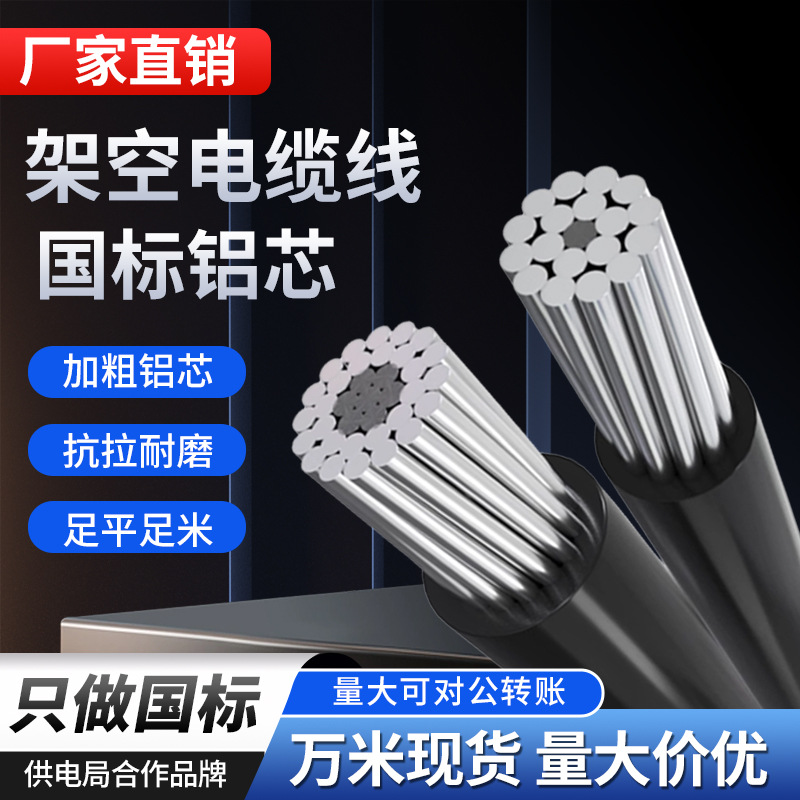 架空导线JKLYJ-1KV-10KV10/16/25/35/50-400平方铝芯电缆线铝线