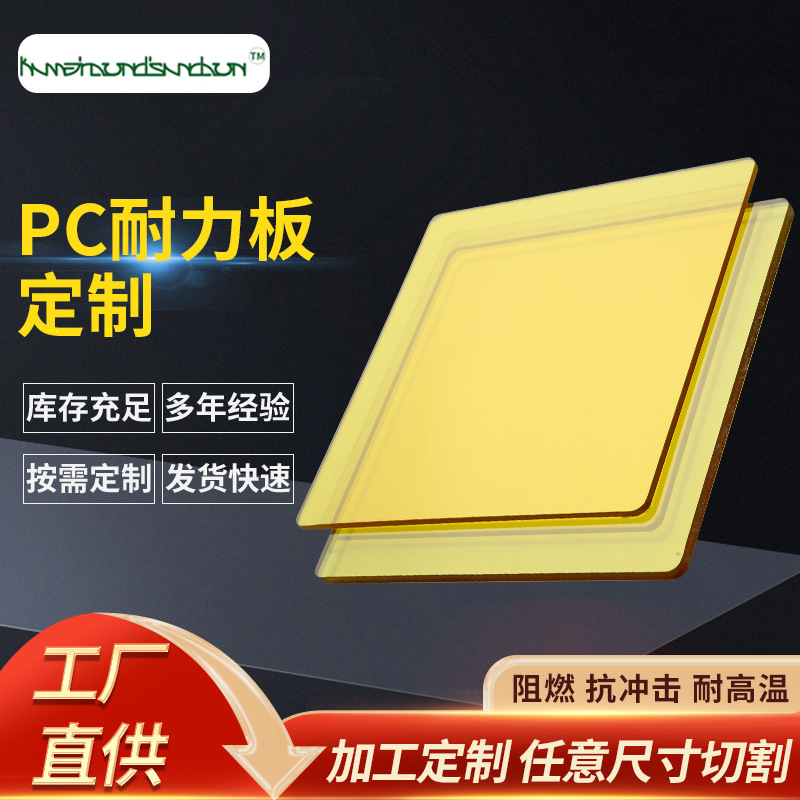 黄色pc板可零切广告牌标识发光字门头招牌灯箱户外阳光板光学灯罩