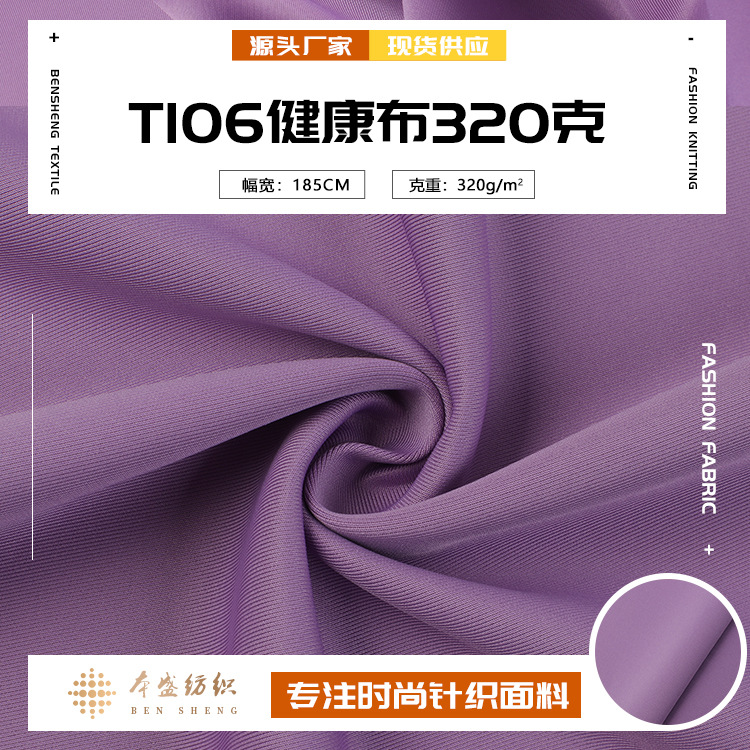 320g南韩丝健康布 双面涤氨空气层面料 运动服休打底衫校服面料