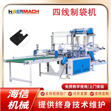 厂家直供全自动高速四线制袋机生产平口袋背心袋热封冷切制袋机