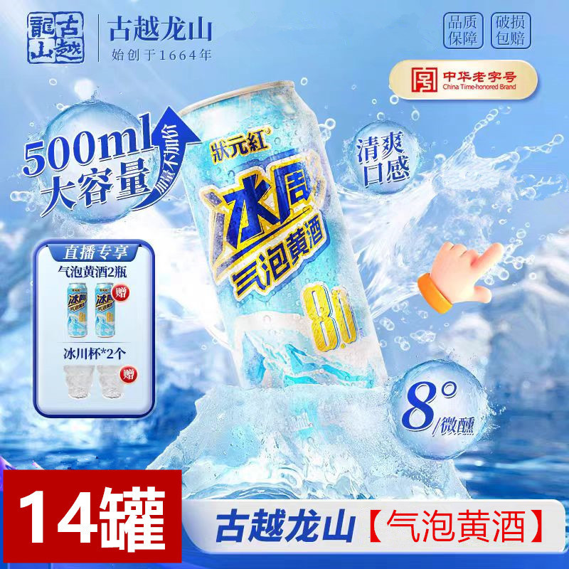 【送玻璃杯】绍兴古越龙山状元红气泡黄酒听装500ml*14罐装汽水|undefined