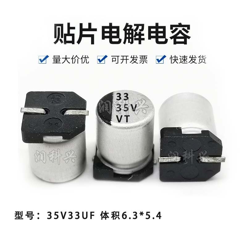 贴片铝电解电容 35V33UF 体积6.3*5.4 33UF/35V SMD电解电容器