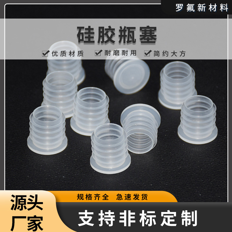 硅胶瓶塞玻璃瓶酒瓶塞通用密封硅胶塞透明瓶塞螺纹平顶塞加工定制