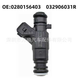 喷油嘴 0280156403  适用于大众POLO高尔夫 032906031R燃油喷射器