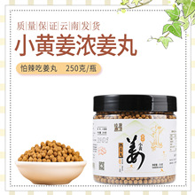 小黄姜姜丸浓姜丸原始点纯姜丸代替熟姜粉片瓶装250克暖胃驱寒