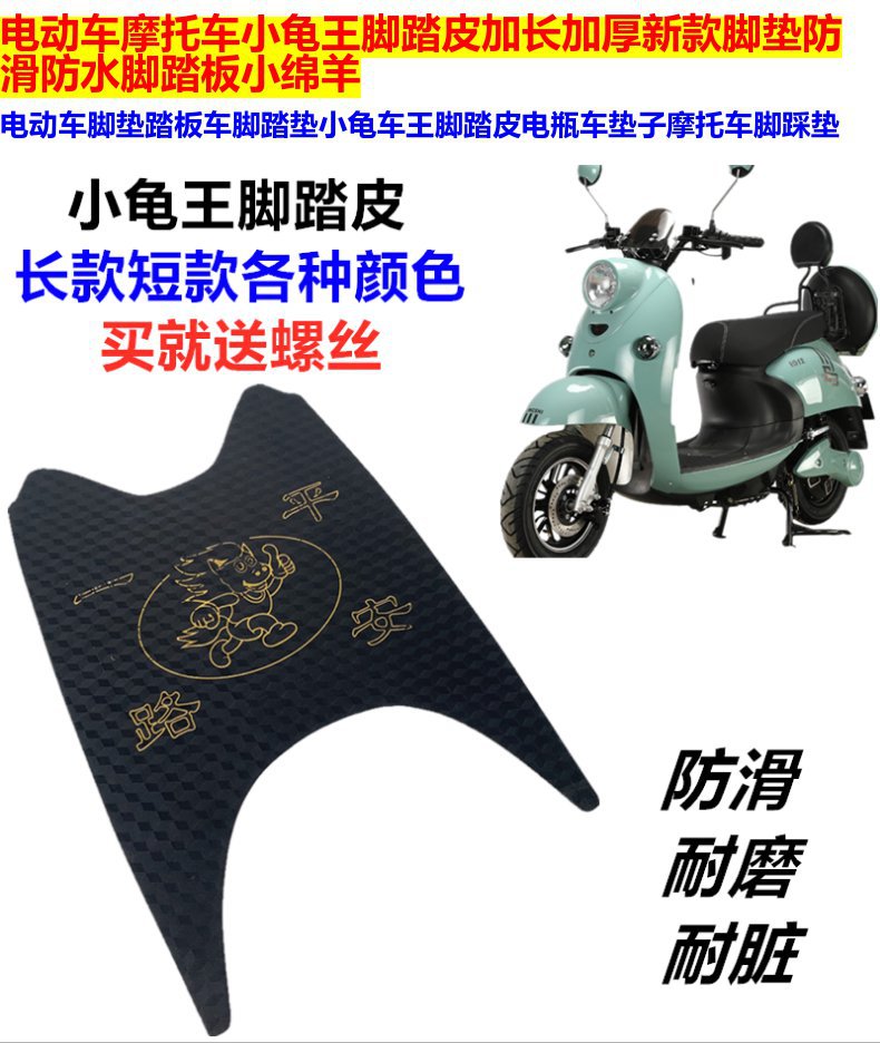 Electric Scooter Foot Pads Motorcycle Mats Small Turtle Electric Scooter Foot Pads Electric Bike Foot Pads Universal