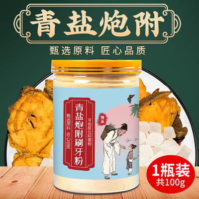 青鹽附子刷牙粉炮附子刷牙粉固健龈齒粉青鹽炮附刷牙粉牙漬牙周淨