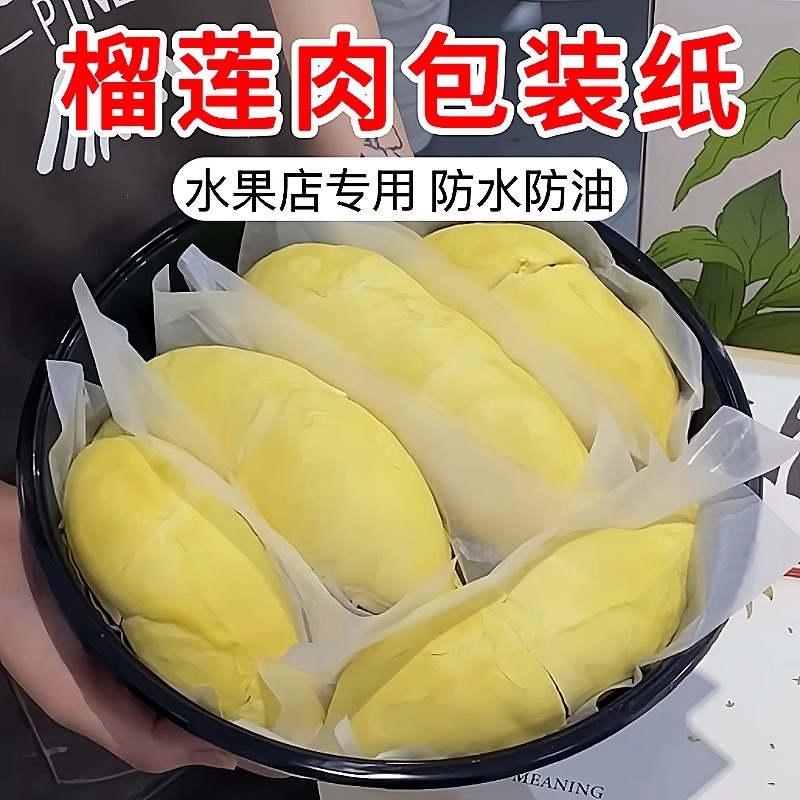 榴莲肉包装纸食品级冷冻不粘手垫纸分包硅油纸打包防水膜分隔离纸|undefined