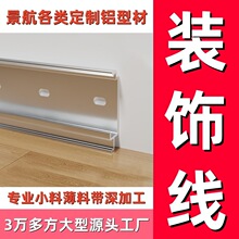 佛山源头工厂各类装饰线条 踢脚线型材定制开模现货 铝合金地脚线