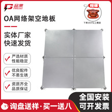 品果OA网络架空高架活动地板5A写字楼办公室防火定制防火地板钢制