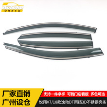适用于悦翔V7/18款逸动DT雨挡3D不锈钢亮条V7遮雨挡板装饰贴配件