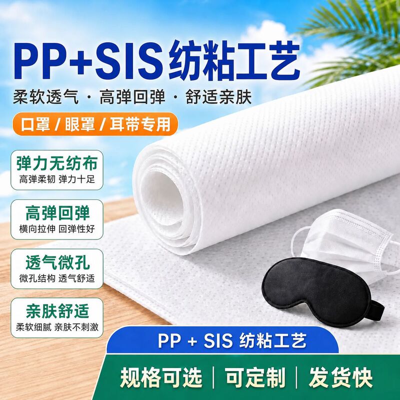 Pp Elastic Non-Woven Fabric Skin-Friendly Mask, Eye Mask, Ear Loop, Spunbond Non-Woven Fabric, Elastic Non-Woven Fabric, Breathable and Comfortable Pp Elastic Non-Woven Fabric Skin-Friendly Mask, Eye Mask, Ear Loop, Spunbond Non-Woven Fabric, Elastic Non-Woven Fabric, Breathable and Comfortable