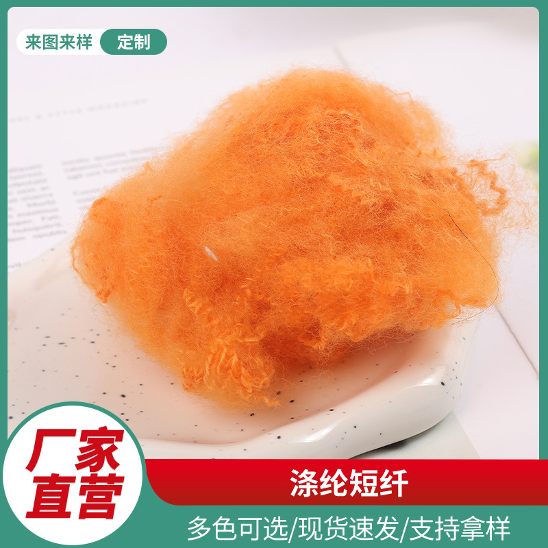 Polyester staple fiber color chemical fiber in stock supply 5D * 102mm recycled polyester colored polyester fiber orange staple fiber