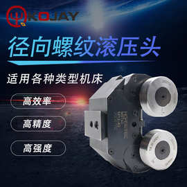 科杰径向螺纹滚滚压工具螺纹滚压座在线滚牙器异形滚牙刀非标订件